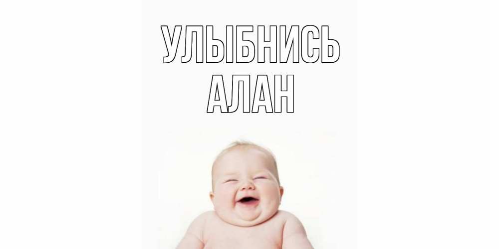 Открытка на каждый день с именем, Алан Улыбнись ребенок Прикольная открытка с пожеланием онлайн скачать бесплатно 
