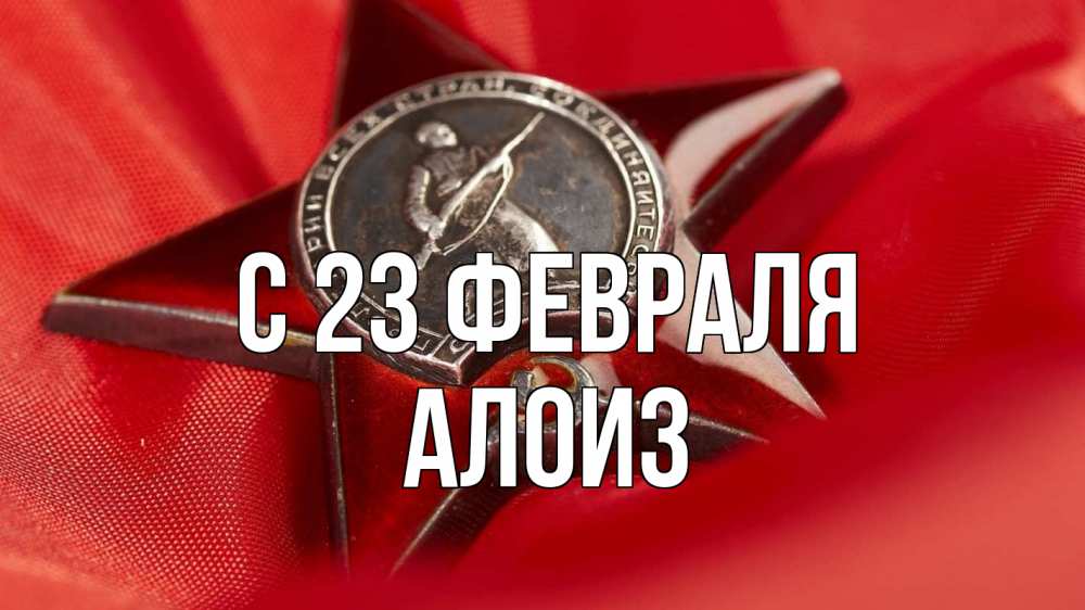 Открытка на каждый день с именем, Алоиз С 23 февраля 23 февраля Прикольная открытка с пожеланием онлайн скачать бесплатно 