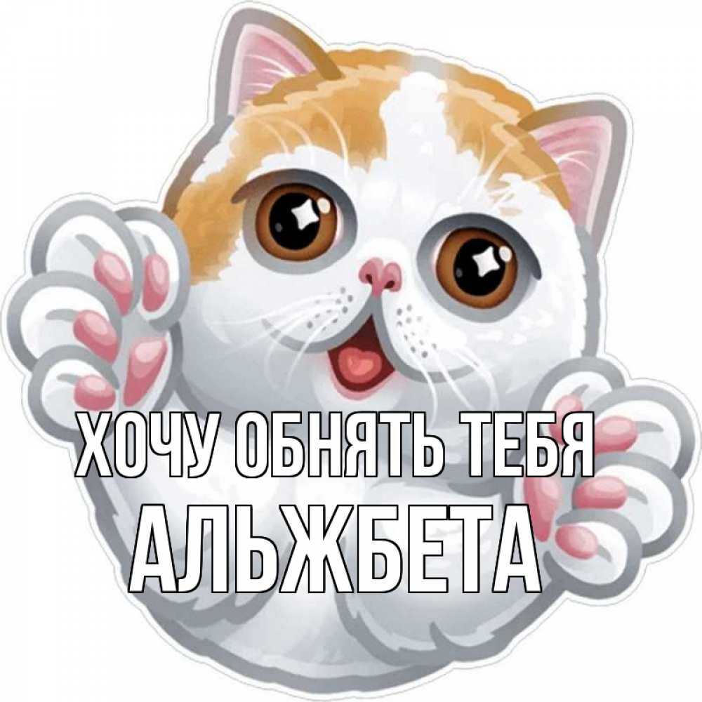 Открытка на каждый день с именем, Альжбета Хочу обнять тебя хаги Прикольная открытка с пожеланием онлайн скачать бесплатно 