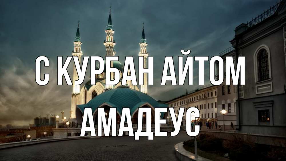 Открытка на каждый день с именем, Амадеус С курбан айтом мечеть Прикольная открытка с пожеланием онлайн скачать бесплатно 