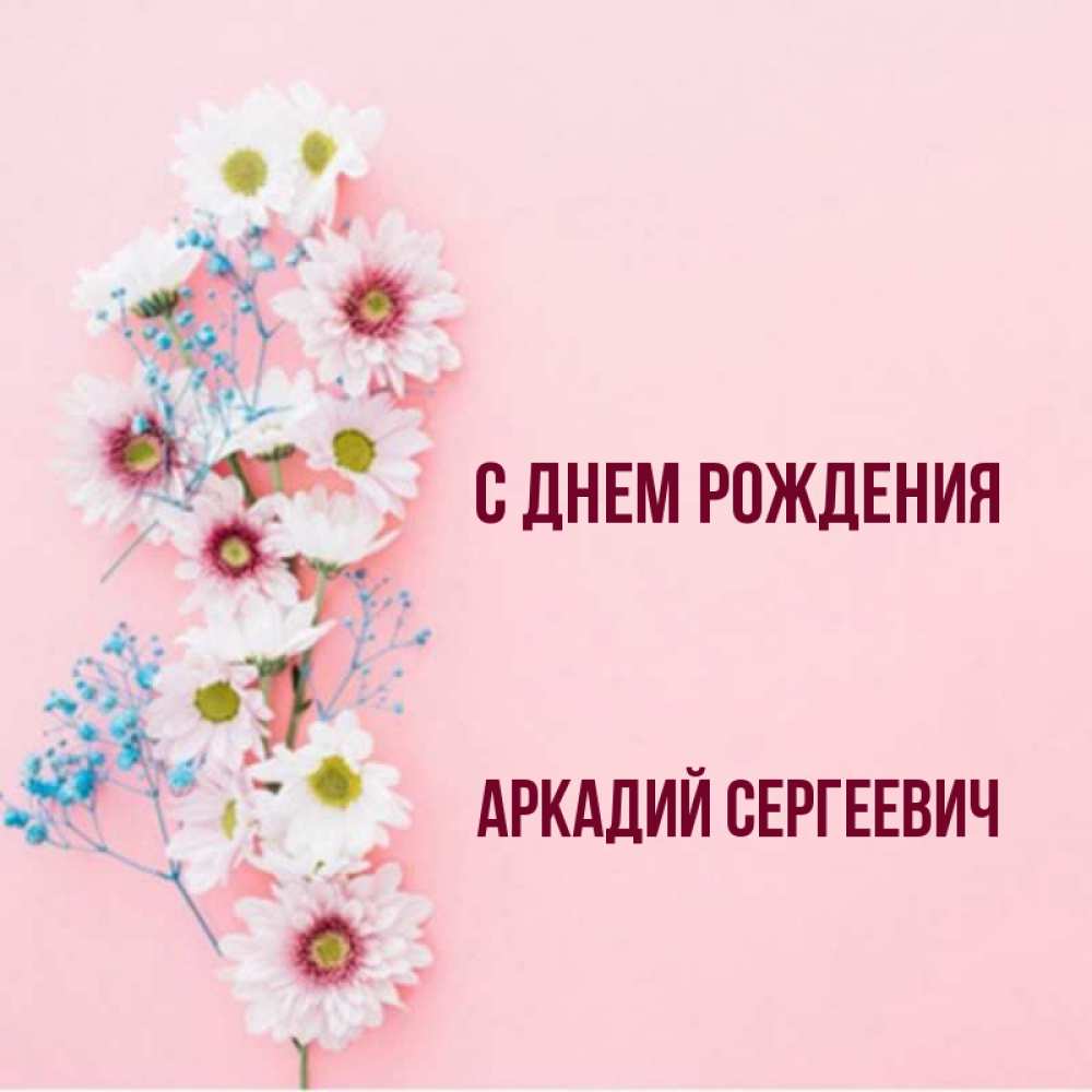 
Открытка С Днем Рождения Аркаша