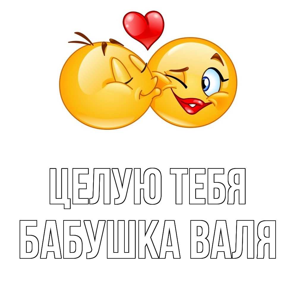 Открытка на каждый день с именем, Бабушка-Валя Целую тебя губы и белые зубы Прикольная открытка с пожеланием онлайн скачать бесплатно 