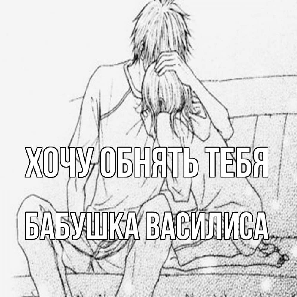 Открытка на каждый день с именем, Бабушка-Василиса Хочу обнять тебя карандаш Прикольная открытка с пожеланием онлайн скачать бесплатно 