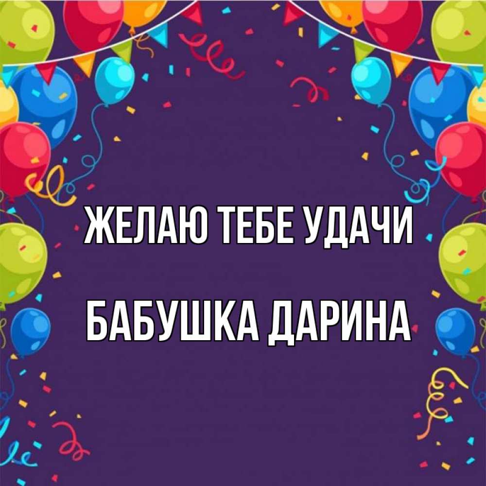 Открытка на каждый день с именем, Бабушка-Дарина Желаю тебе удачи шары Прикольная открытка с пожеланием онлайн скачать бесплатно 