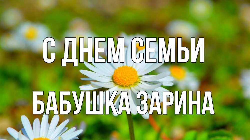 Открытка на каждый день с именем, Бабушка-Зарина С днем семьи с днем семьи Прикольная открытка с пожеланием онлайн скачать бесплатно 