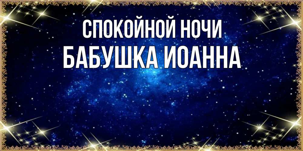 Открытка на каждый день с именем, Бабушка-Иоанна Спокойной ночи открытки перед сном Прикольная открытка с пожеланием онлайн скачать бесплатно 