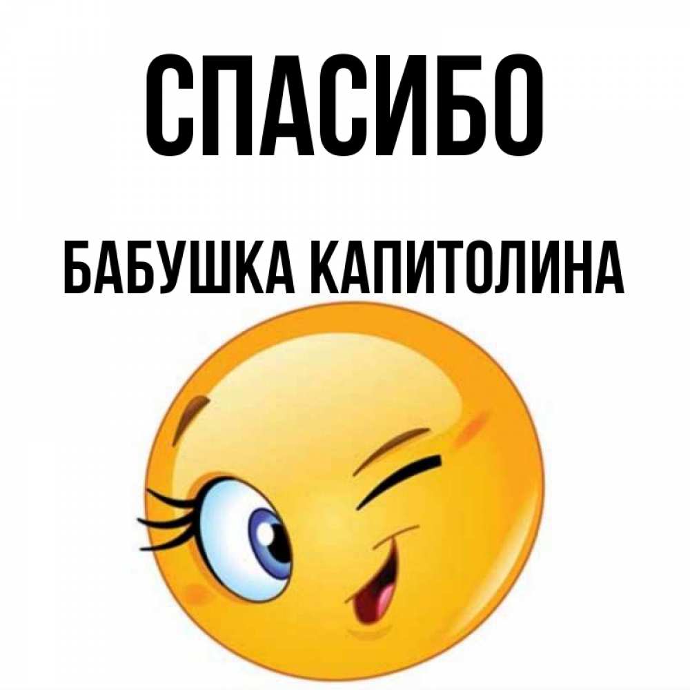 Открытка на каждый день с именем, Бабушка-Капитолина Спасибо открытка с подмигивающим смайлом Прикольная открытка с пожеланием онлайн скачать бесплатно 