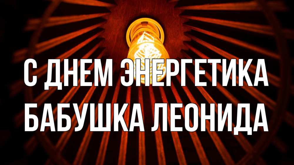 Открытка на каждый день с именем, Бабушка-Леонида С днем энергетика лампа Прикольная открытка с пожеланием онлайн скачать бесплатно 