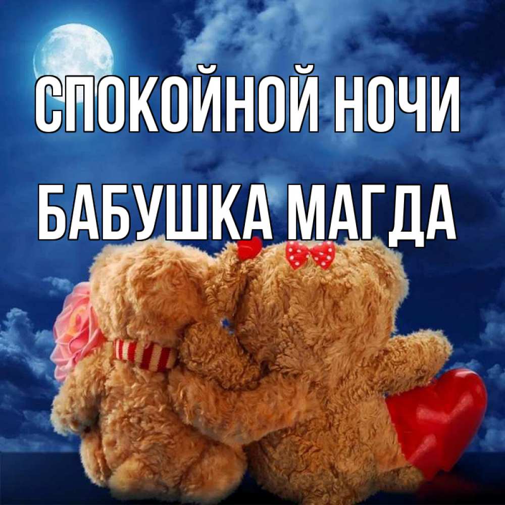 Открытка на каждый день с именем, Бабушка-Магда Спокойной ночи плюшевые Прикольная открытка с пожеланием онлайн скачать бесплатно 