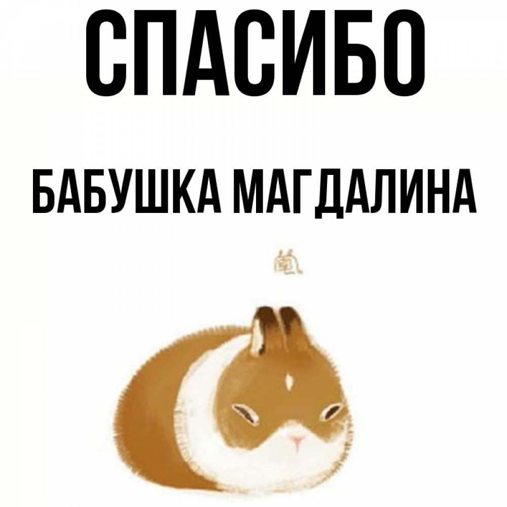 Открытка на каждый день с именем, Бабушка-Магдалина Спасибо коричнево белый домашний питомец Прикольная открытка с пожеланием онлайн скачать бесплатно 