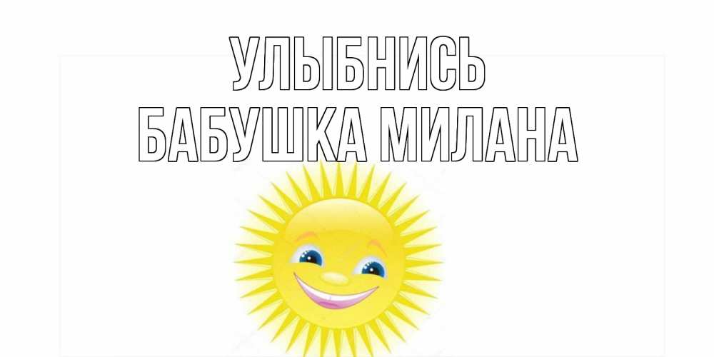 Открытка на каждый день с именем, Бабушка-Милана Улыбнись пожелания позитивные Прикольная открытка с пожеланием онлайн скачать бесплатно 