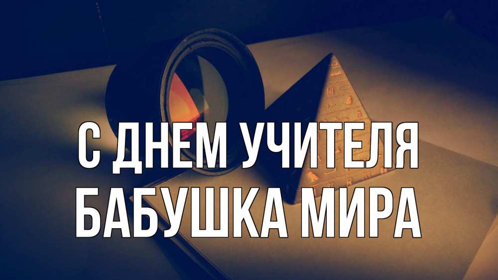 Открытка на каждый день с именем, Бабушка-Мира С днем учителя с днем учителя Прикольная открытка с пожеланием онлайн скачать бесплатно 