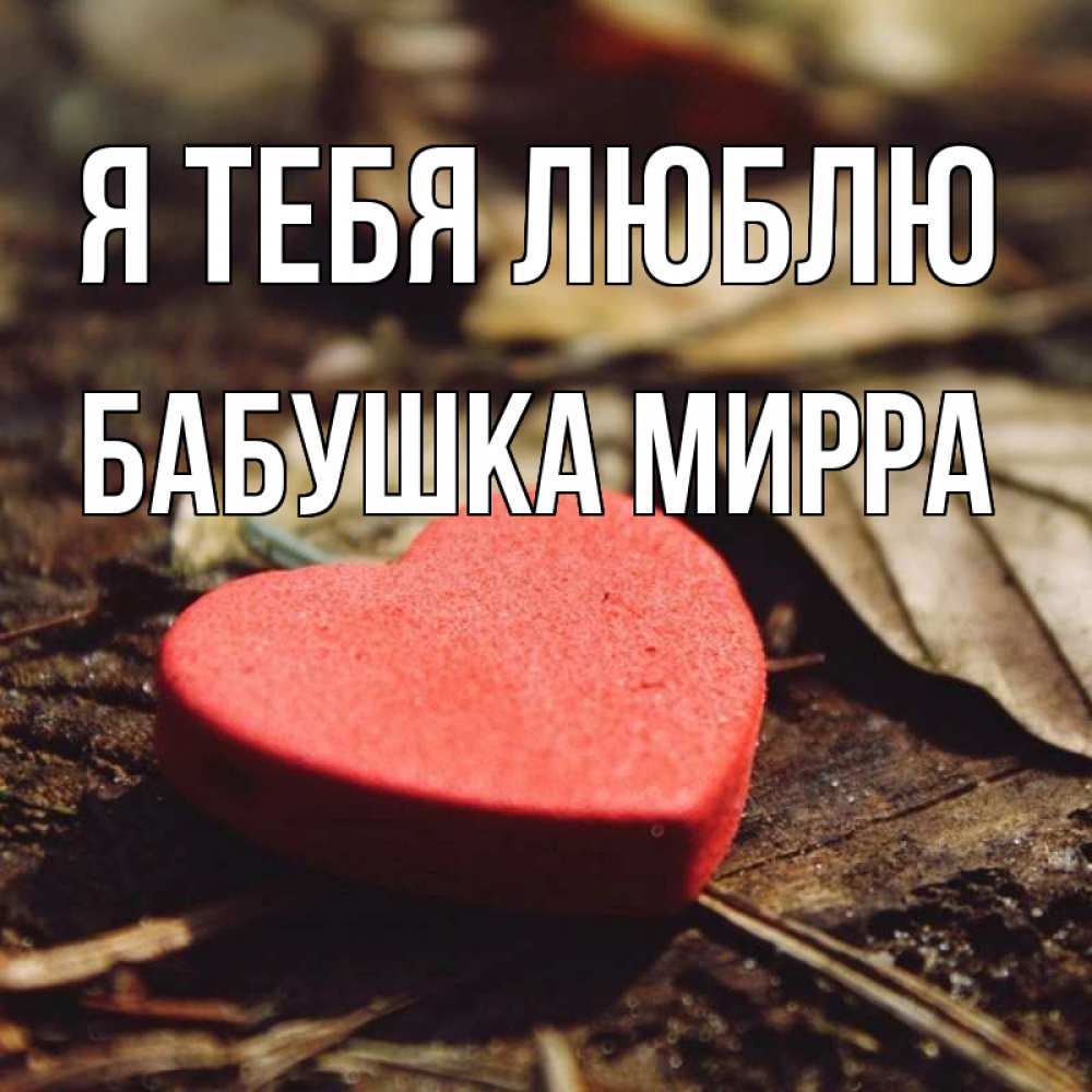 Открытка на каждый день с именем, Бабушка-Мирра Я тебя люблю листья деревье 4 Прикольная открытка с пожеланием онлайн скачать бесплатно 