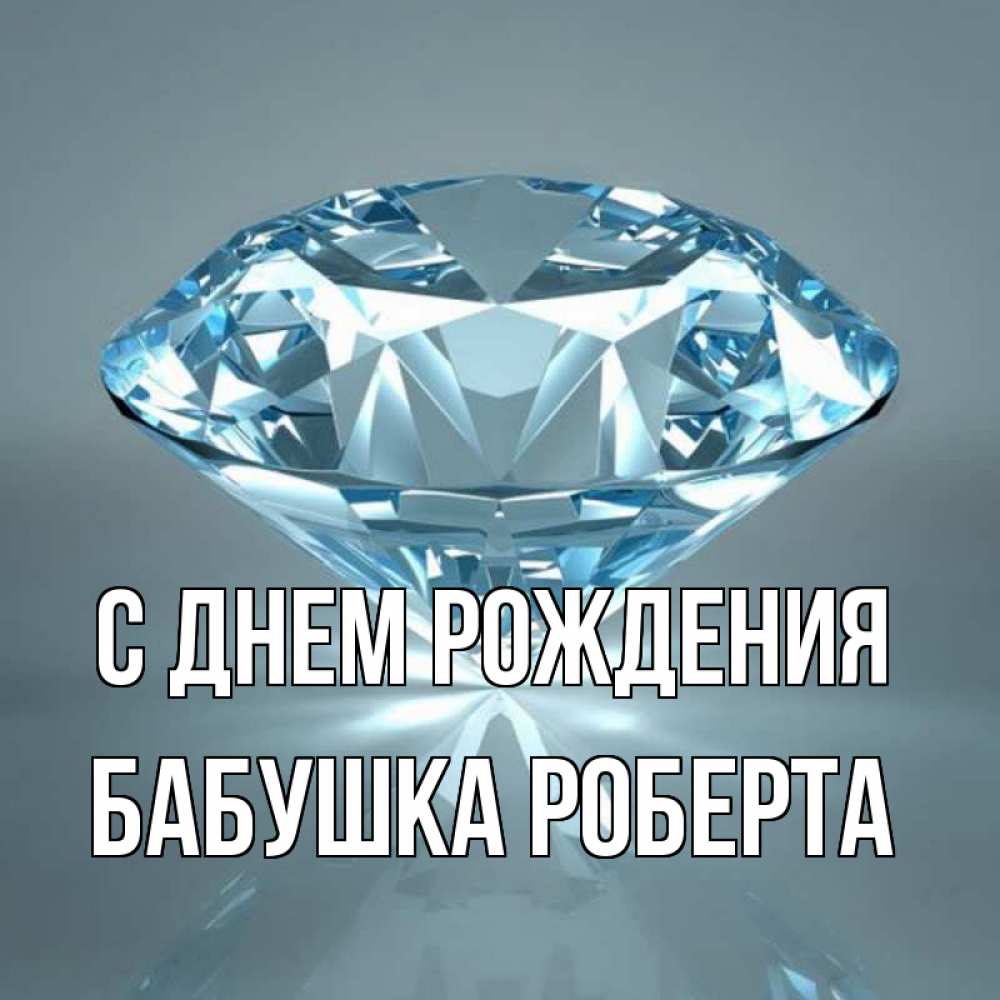 Открытка на каждый день с именем, Бабушка-Роберта С днем рождения с бриллиантом голубого цвета Прикольная открытка с пожеланием онлайн скачать бесплатно 