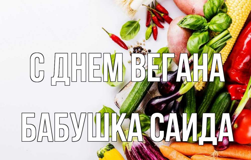 Открытка на каждый день с именем, Бабушка-Саида С днем вегана день вегана Прикольная открытка с пожеланием онлайн скачать бесплатно 