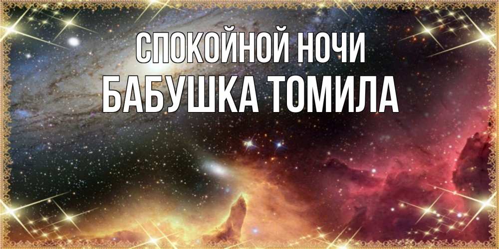 Открытка на каждый день с именем, Бабушка-Томила Спокойной ночи пожелание спокойного сна Прикольная открытка с пожеланием онлайн скачать бесплатно 