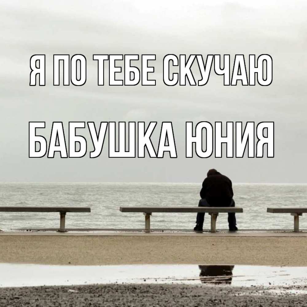 Открытка на каждый день с именем, Бабушка-Юния Я по тебе скучаю приходи Прикольная открытка с пожеланием онлайн скачать бесплатно 