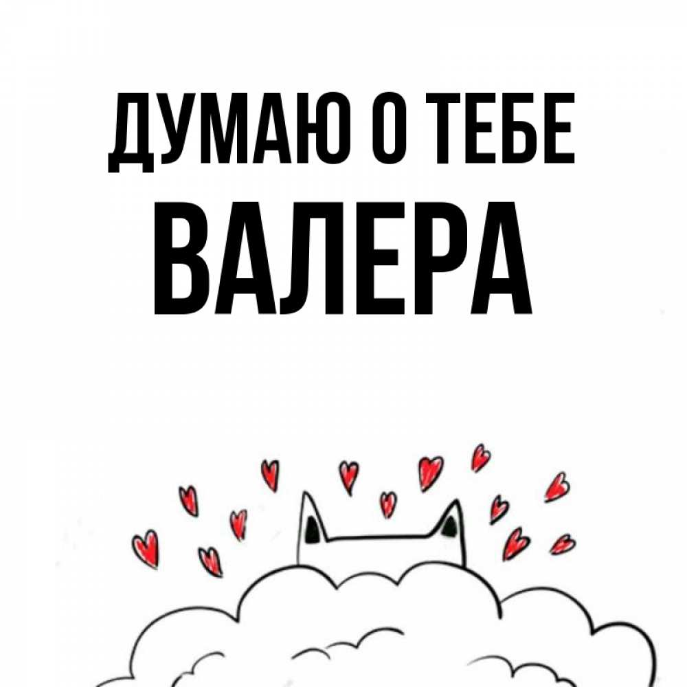 Открытка на каждый день с именем, Валера Думаю о тебе кот за облаком Прикольная открытка с пожеланием онлайн скачать бесплатно 