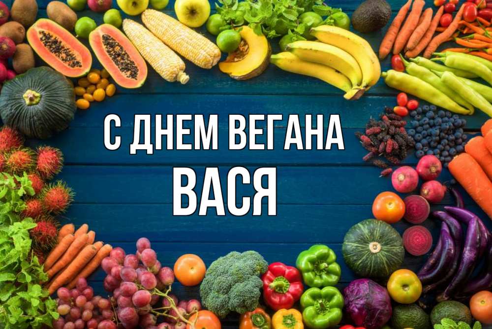 Открытка на каждый день с именем, Вася С днем вегана день вегана Прикольная открытка с пожеланием онлайн скачать бесплатно 