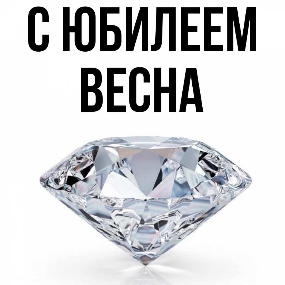 Открытка на каждый день с именем, Весна С юбилеем к пожеланием быть богатым Прикольная открытка с пожеланием онлайн скачать бесплатно 