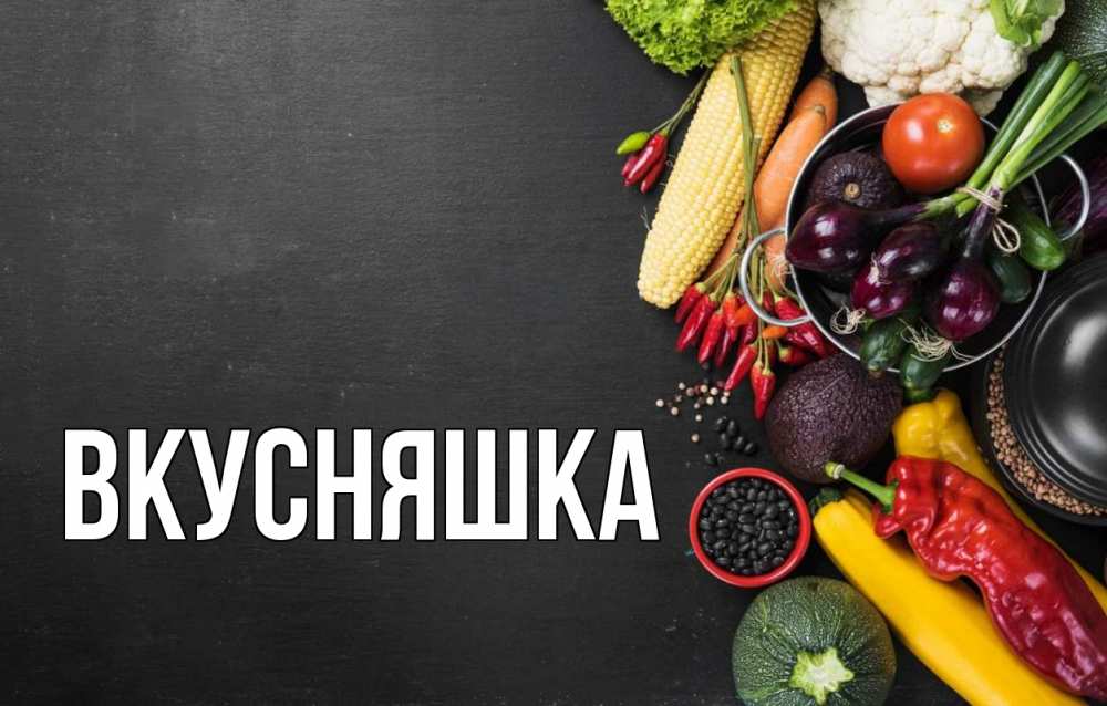 Картинка  с именем , Вкусняшка