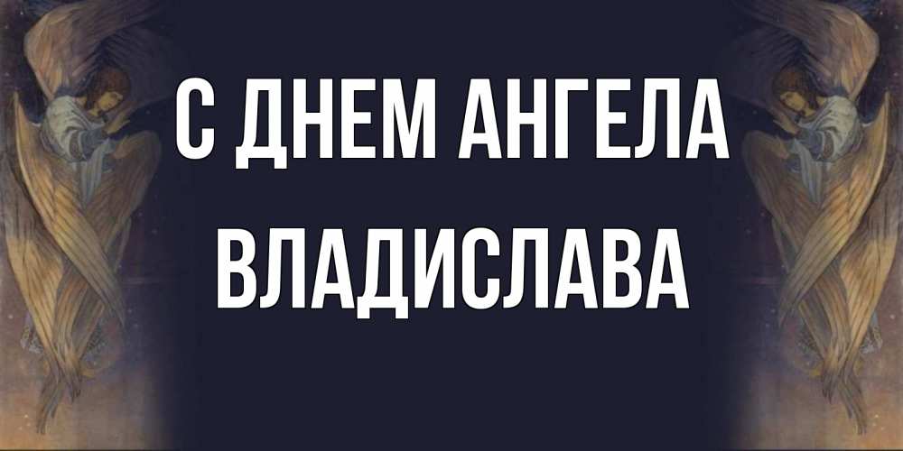 Открытка на каждый день с именем, Владислава С днем ангела день ангела Прикольная открытка с пожеланием онлайн скачать бесплатно 