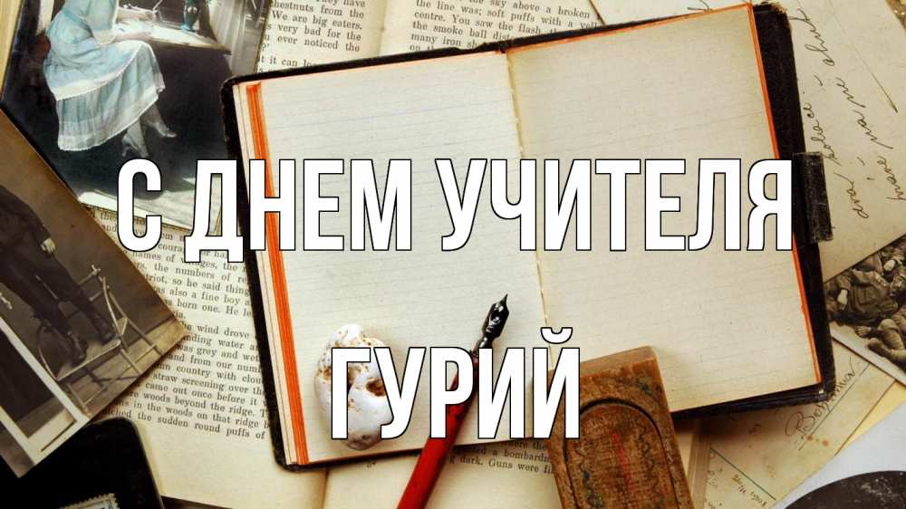 Открытка на каждый день с именем, Гурий С днем учителя с днем учителя Прикольная открытка с пожеланием онлайн скачать бесплатно 