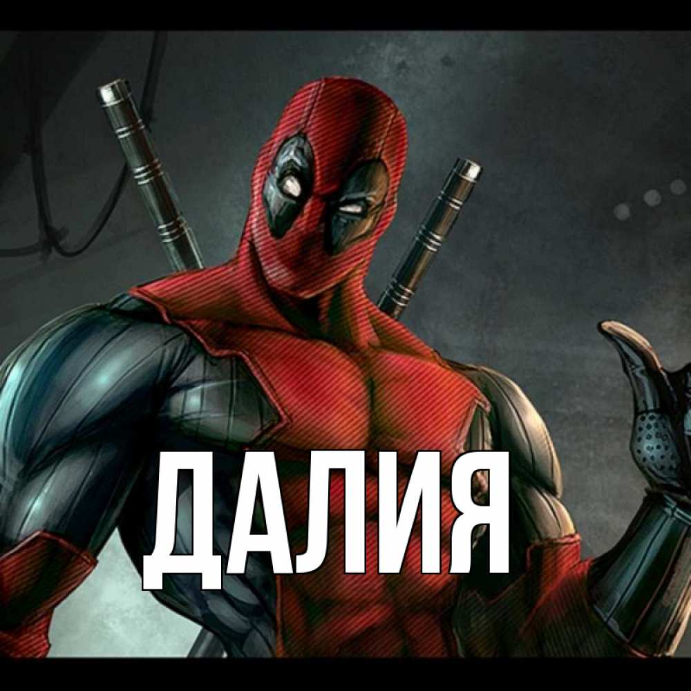Картинка  с именем , Далия