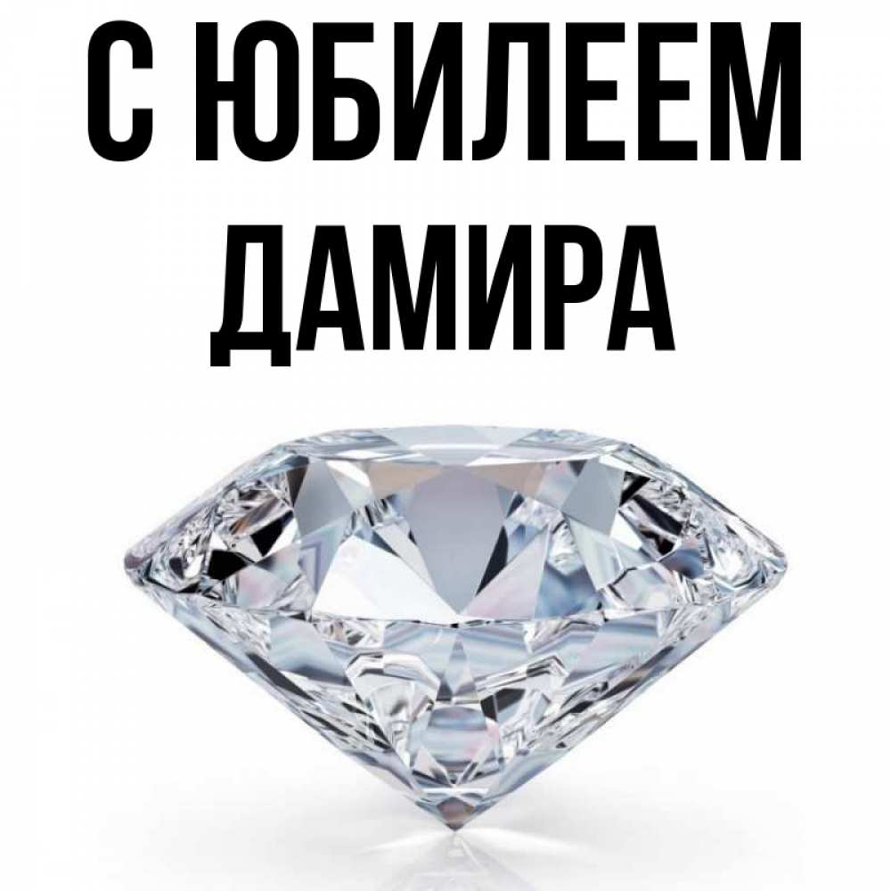 Открытка на каждый день с именем, Дамира С юбилеем к пожеланием быть богатым Прикольная открытка с пожеланием онлайн скачать бесплатно 
