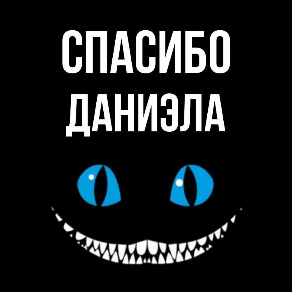 Открытка на каждый день с именем, Даниэла Спасибо благодарю от чеширика Прикольная открытка с пожеланием онлайн скачать бесплатно 
