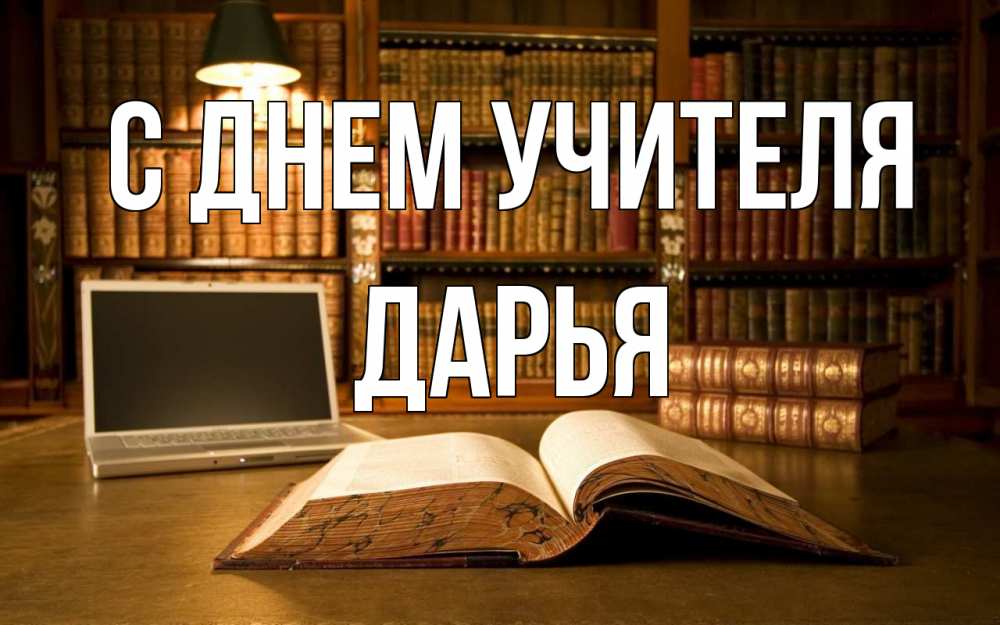 Открытка на каждый день с именем, Дарья С днем учителя с днем учителя Прикольная открытка с пожеланием онлайн скачать бесплатно 