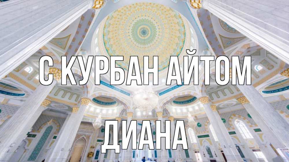 Открытка на каждый день с именем, Диана С курбан айтом мечеть Прикольная открытка с пожеланием онлайн скачать бесплатно 