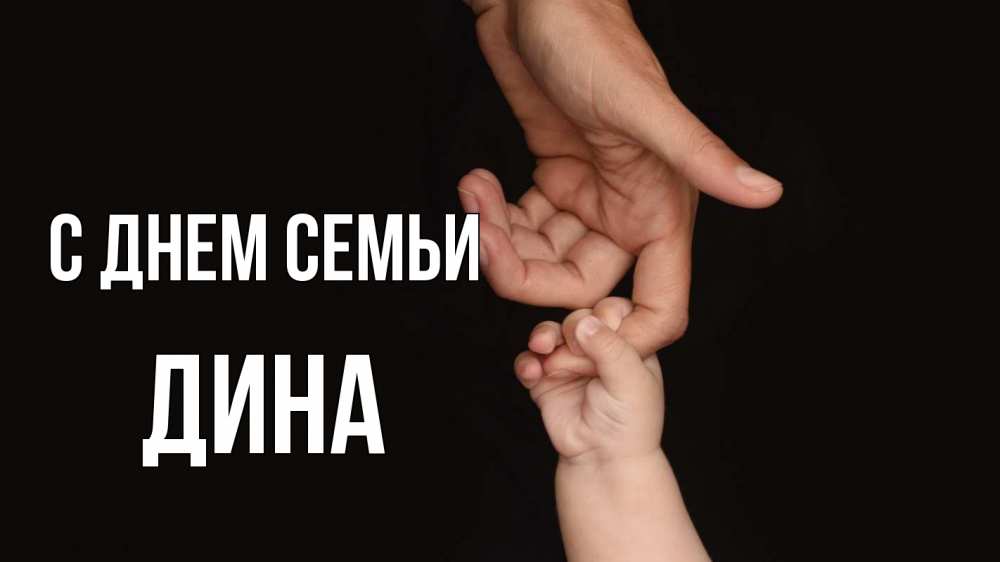 Открытка на каждый день с именем, Дина С днем семьи с днем семьи Прикольная открытка с пожеланием онлайн скачать бесплатно 
