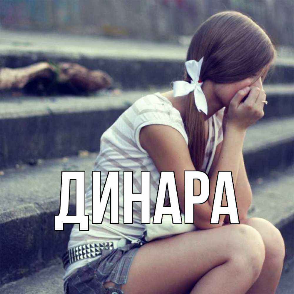 Открытка на каждый день с именем, Динара Главная длинные волосы и белый бант Прикольная открытка с пожеланием онлайн скачать бесплатно 
