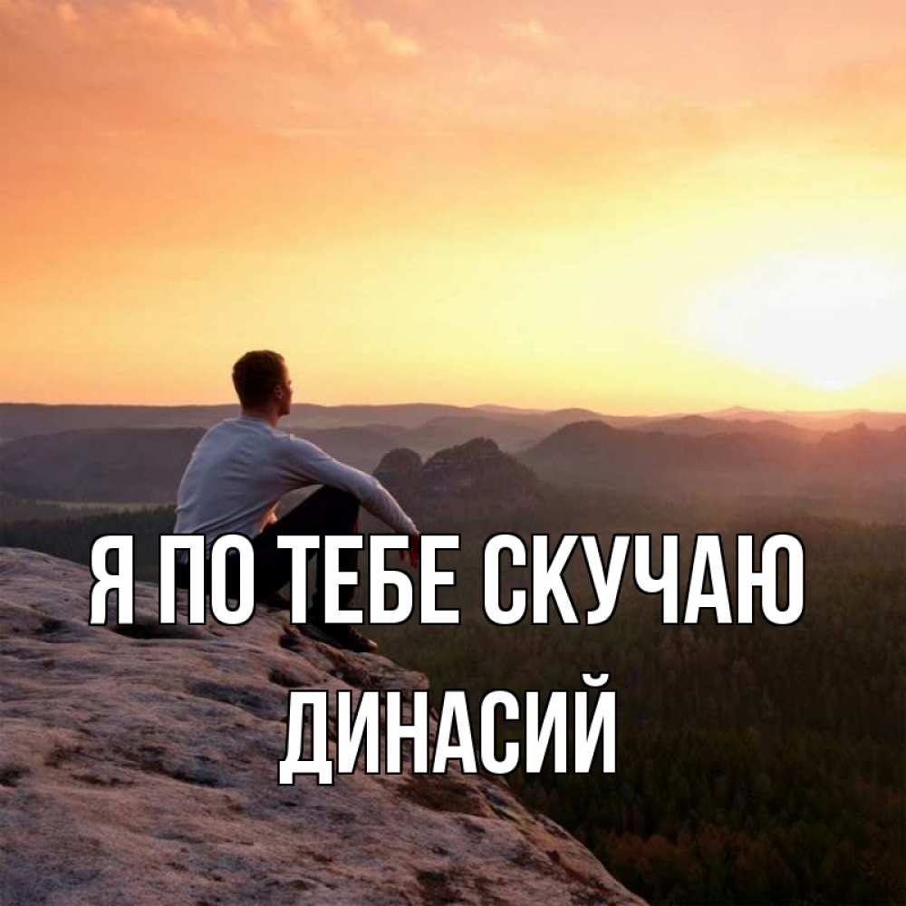 Открытка на каждый день с именем, Динасий Я по тебе скучаю открытка про скучашки 1 Прикольная открытка с пожеланием онлайн скачать бесплатно 