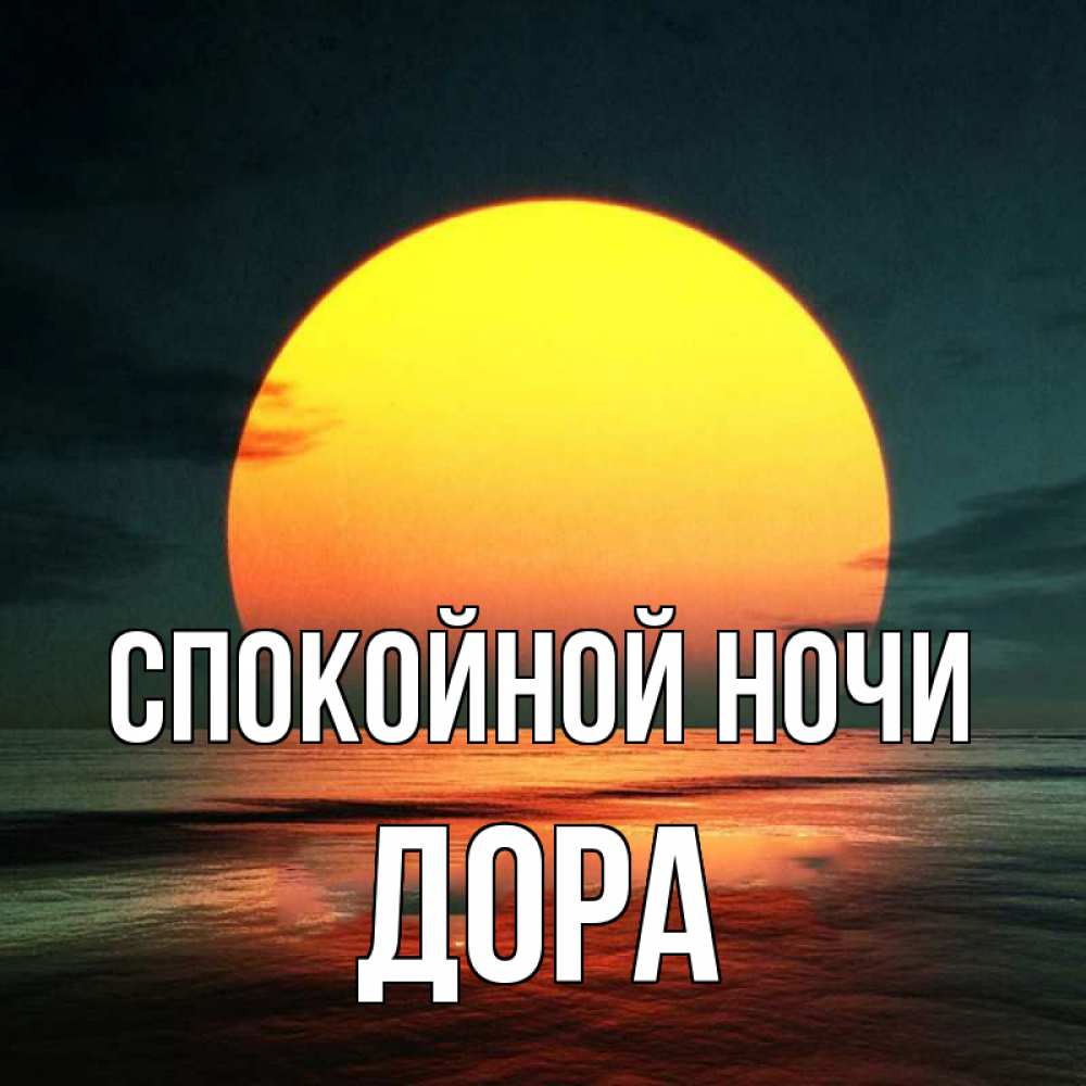 Открытка на каждый день с именем, Дора Спокойной ночи огромный диск солнц Прикольная открытка с пожеланием онлайн скачать бесплатно 