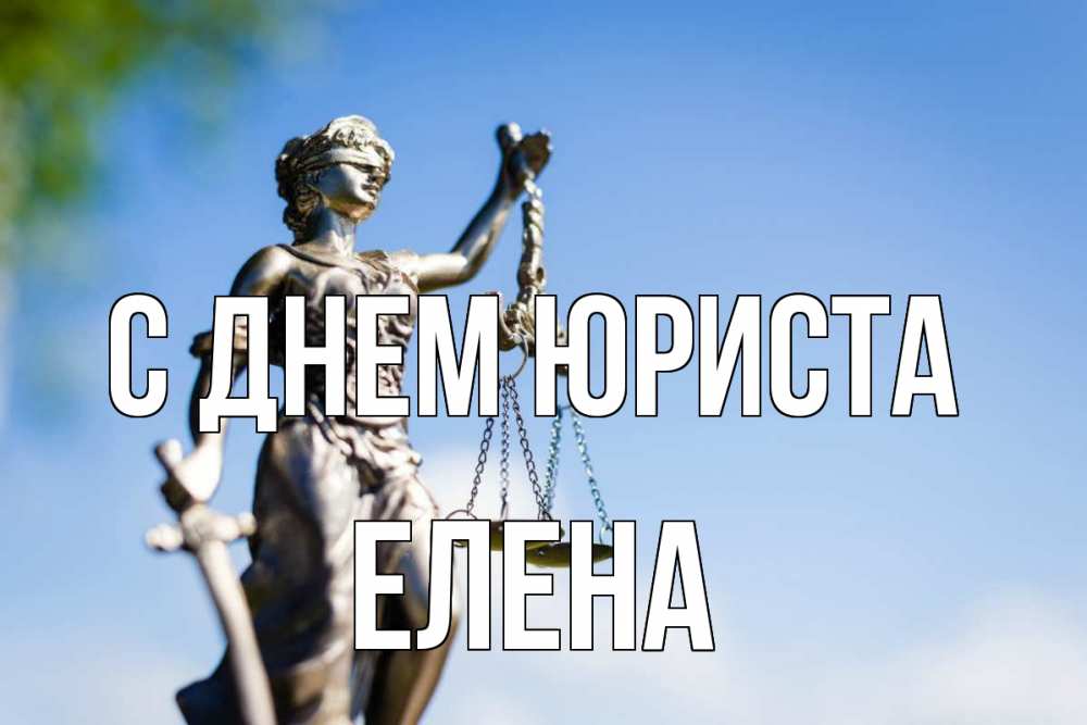 Открытка на каждый день с именем, Елена С днем юриста фемида с днем юриста Прикольная открытка с пожеланием онлайн скачать бесплатно 