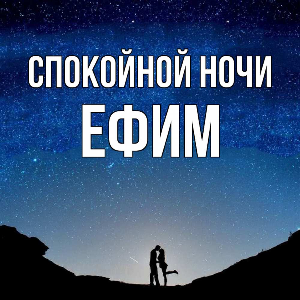 Открытка на каждый день с именем, Ефим Спокойной ночи звездное небо и люди Прикольная открытка с пожеланием онлайн скачать бесплатно 