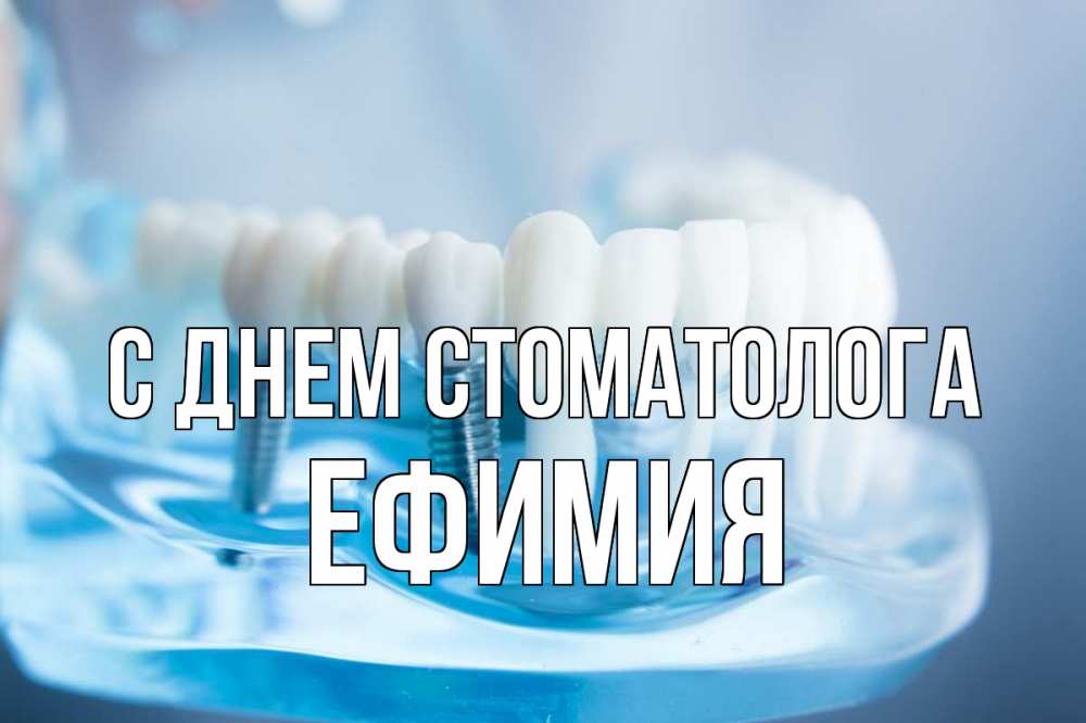 Открытка на каждый день с именем, Ефимия С днем стоматолога с днем стоматолога Прикольная открытка с пожеланием онлайн скачать бесплатно 