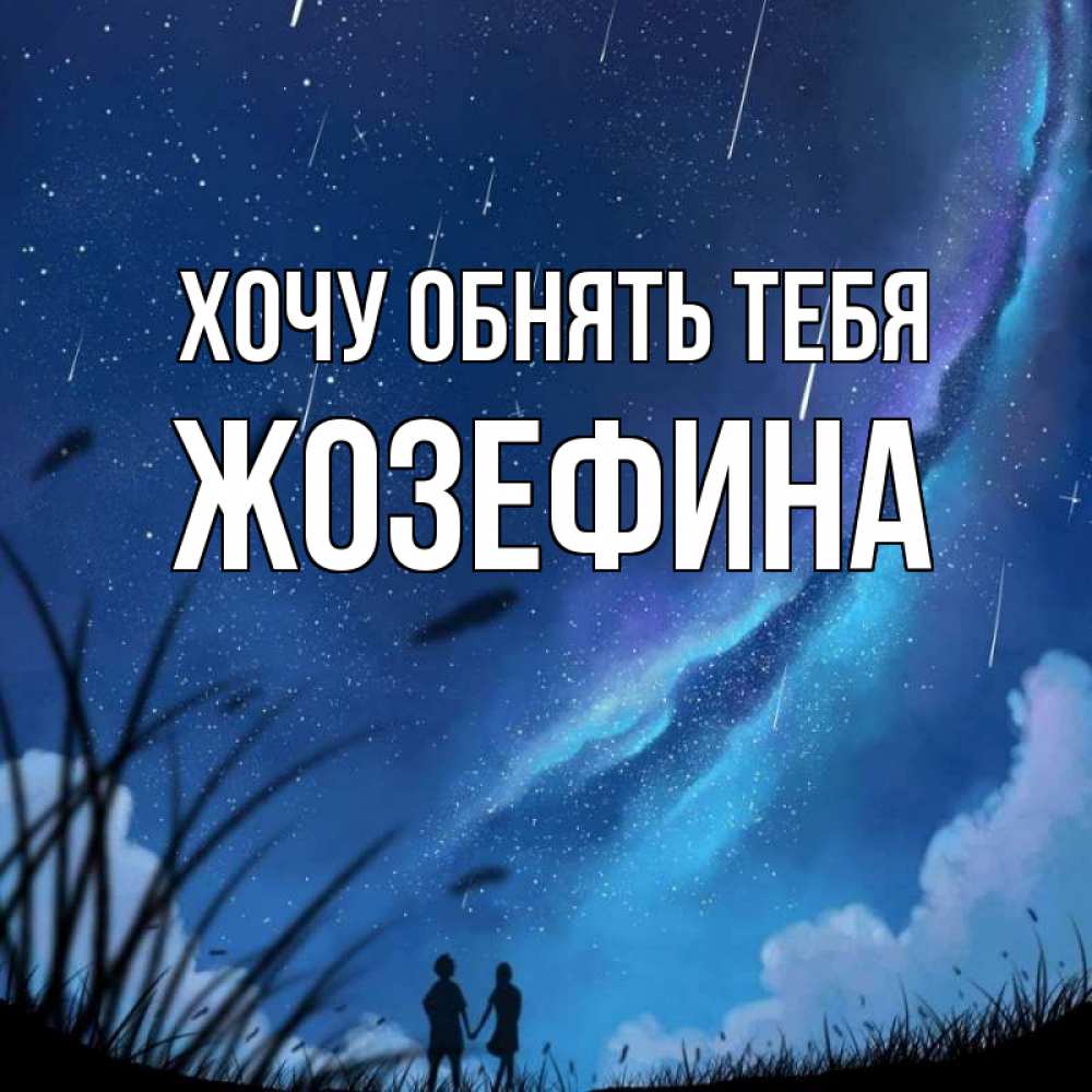 Открытка на каждый день с именем, Жозефина Хочу обнять тебя камыши Прикольная открытка с пожеланием онлайн скачать бесплатно 