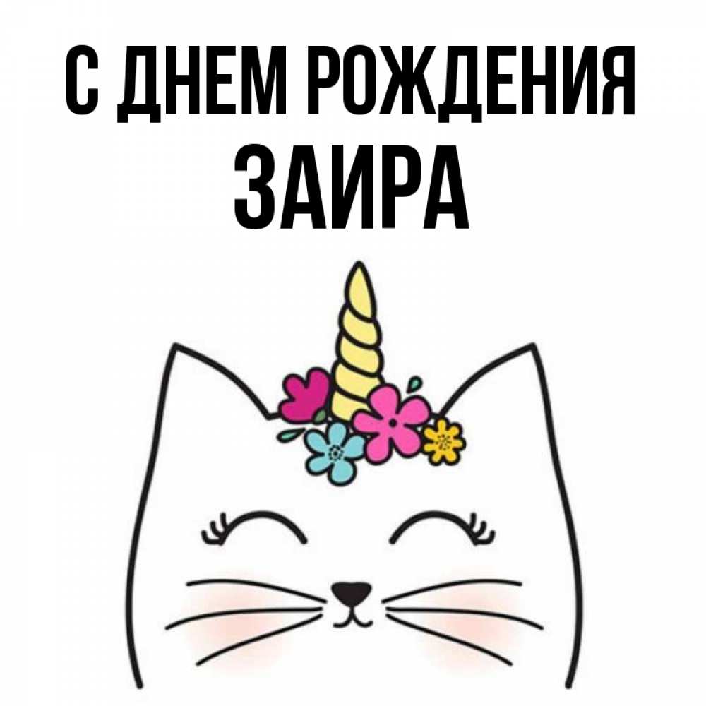 Открытка на каждый день с именем, Заира С днем рождения милый кот с одним рожком Прикольная открытка с пожеланием онлайн скачать бесплатно 