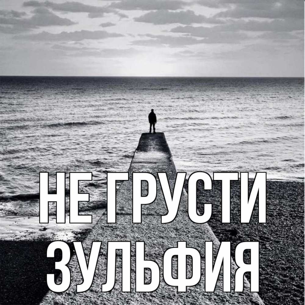 Открытка на каждый день с именем, Зульфия Не грусти море Прикольная открытка с пожеланием онлайн скачать бесплатно 