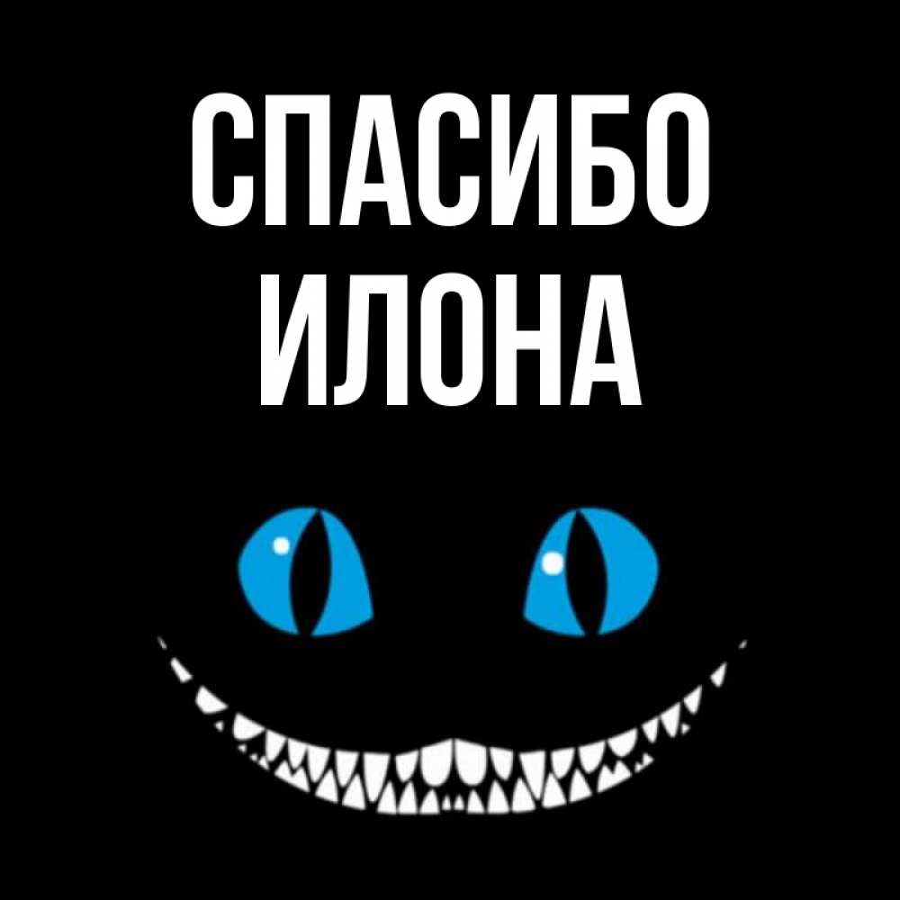 Открытка на каждый день с именем, Илона Спасибо благодарю от чеширика Прикольная открытка с пожеланием онлайн скачать бесплатно 