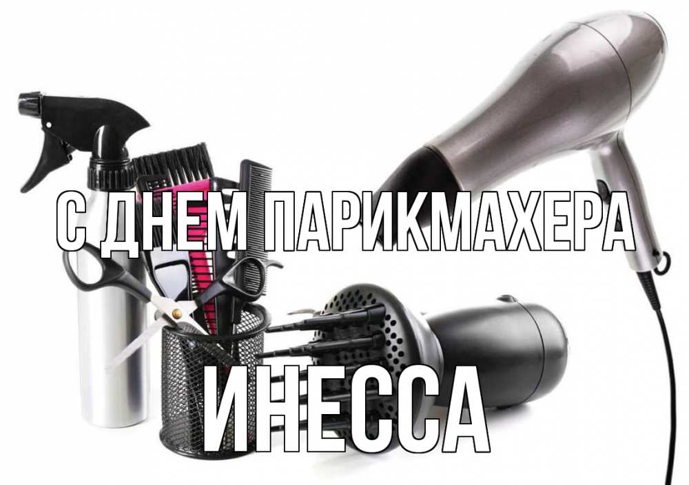 Открытка на каждый день с именем, Инесса С днем парикмахера расческа фен Прикольная открытка с пожеланием онлайн скачать бесплатно 