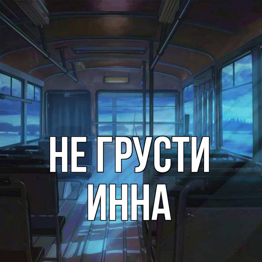 Открытка на каждый день с именем, Инна Не грусти страшилка Прикольная открытка с пожеланием онлайн скачать бесплатно 