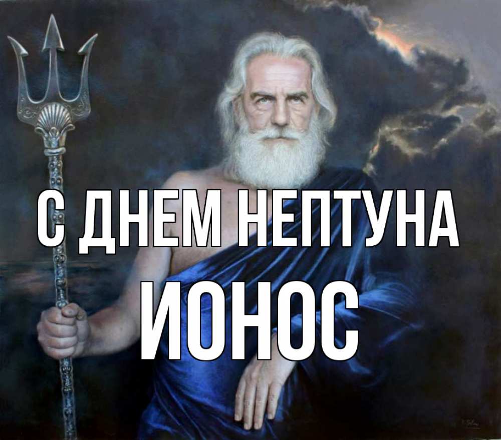 Открытка на каждый день с именем, Ионос С днем нептуна с днем Нептуна Прикольная открытка с пожеланием онлайн скачать бесплатно 