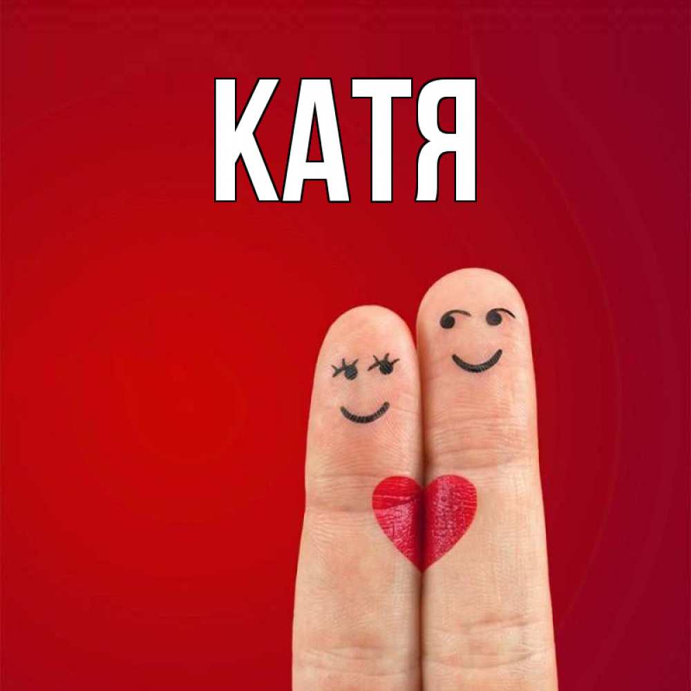 Открытка на каждый день с именем, Катя Главная одно целое Прикольная открытка с пожеланием онлайн скачать бесплатно 