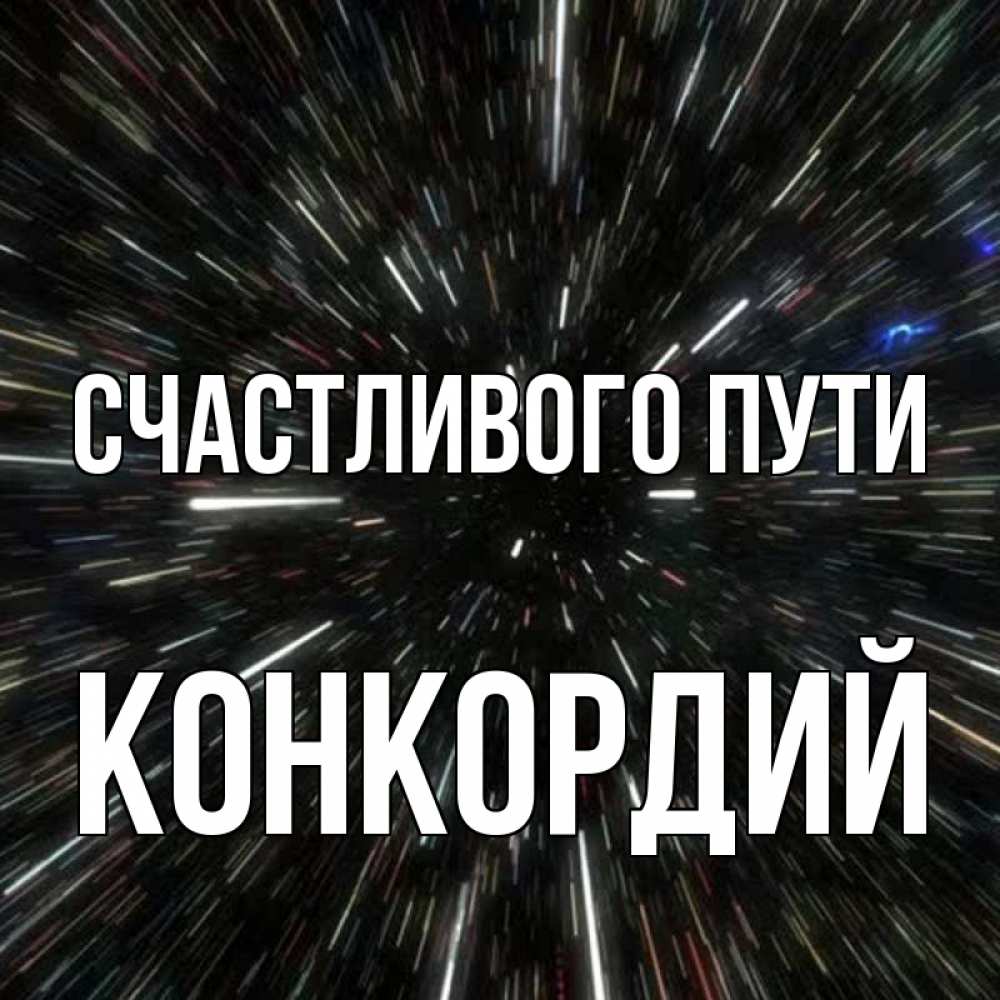 Открытка на каждый день с именем, Конкордий Счастливого пути туннель Прикольная открытка с пожеланием онлайн скачать бесплатно 