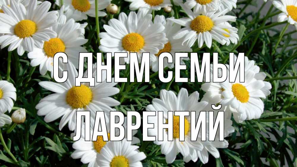 Открытка на каждый день с именем, Лаврентий С днем семьи с днем семьи Прикольная открытка с пожеланием онлайн скачать бесплатно 