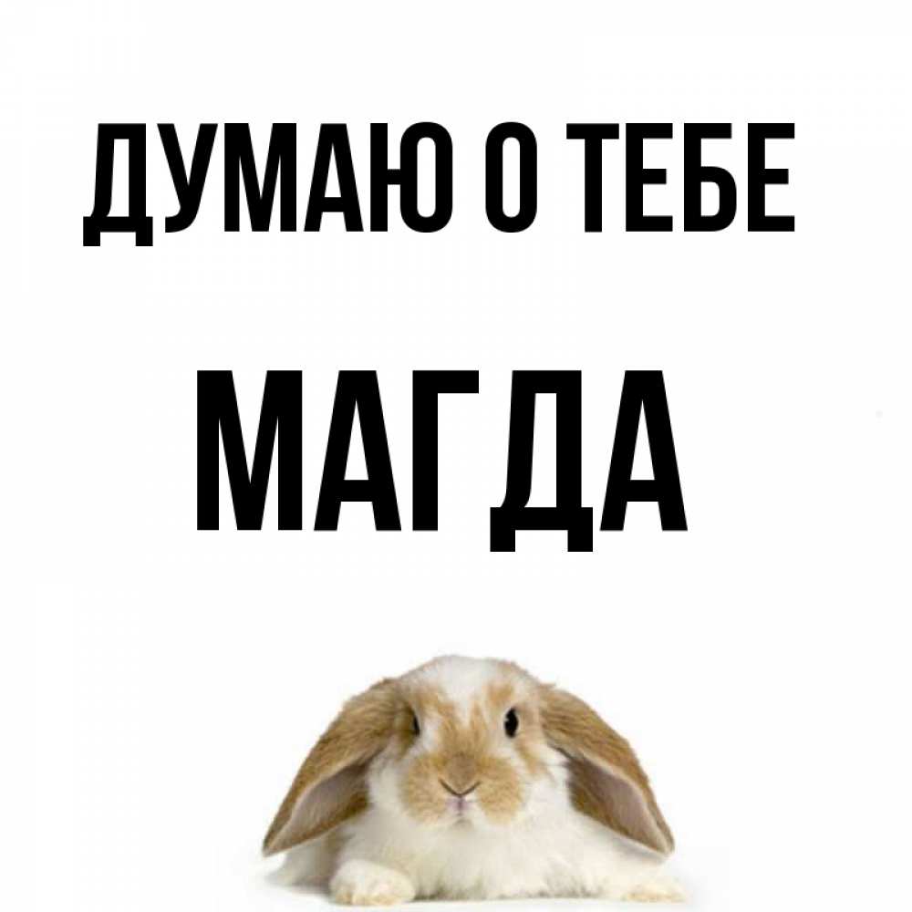 Открытка на каждый день с именем, Магда Думаю о тебе подписать своими руками онлайн Прикольная открытка с пожеланием онлайн скачать бесплатно 